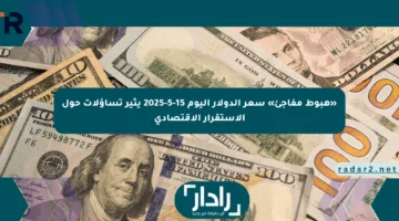 «هبوط مفاجئ» سعر الدولار اليوم 15-5-2025 يثير تساؤلات حول الاستقرار الاقتصادي